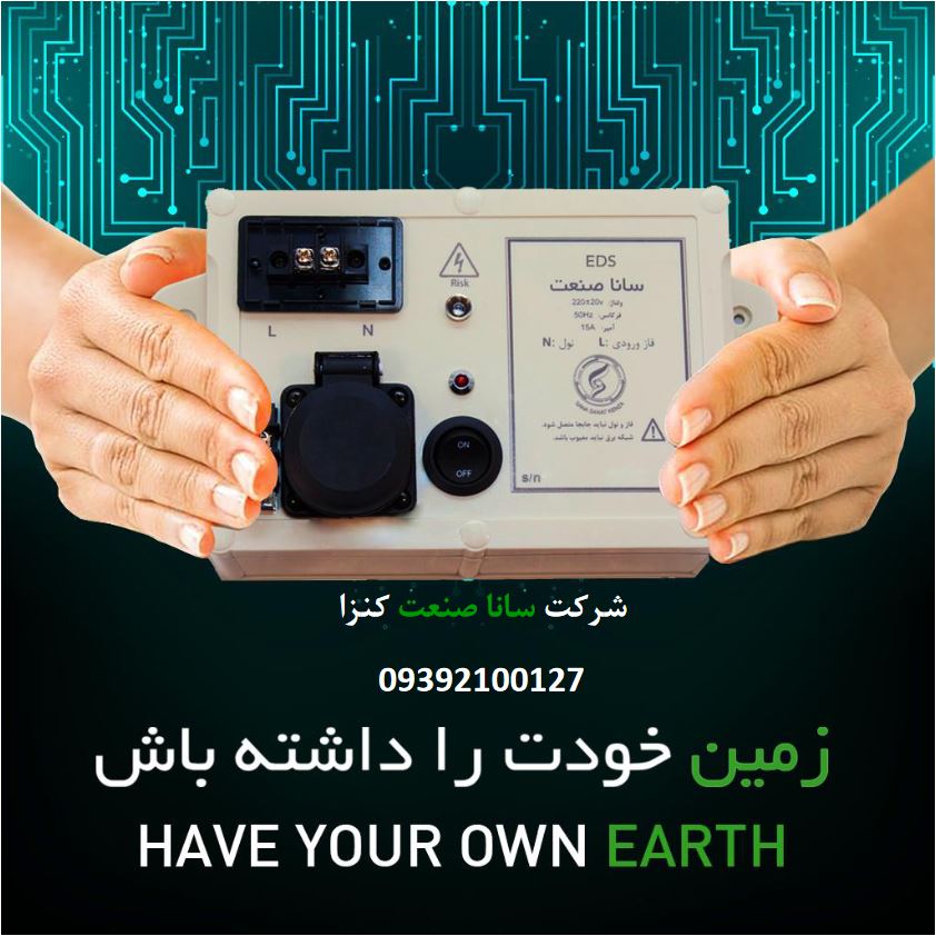 سیستم EDS ارت الکتریکی