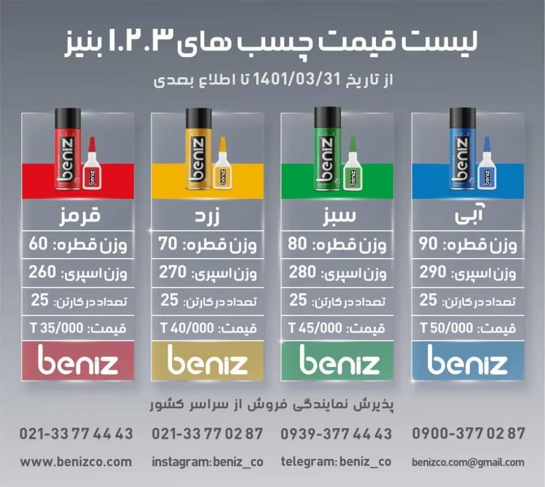 چسب123 بنیز