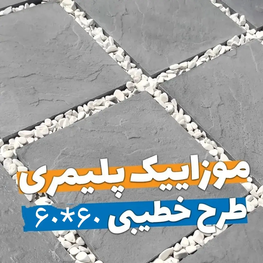 موزائیک پلیمری 