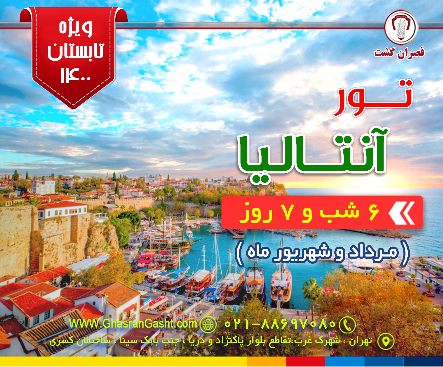 آفر ویژه تور آنتالیا ( تابستان 1400)