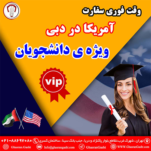 وقت فوری سفارت آمریکا در دبی(ویژه ی دانشجویان)