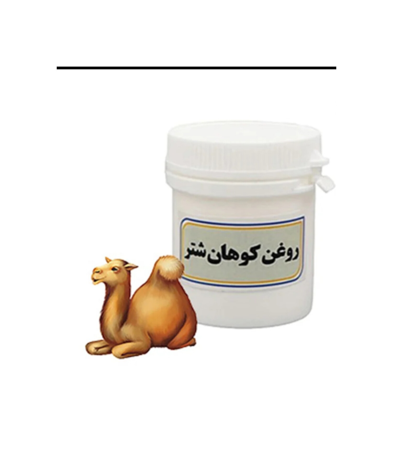 خرید عمده روغن کوهان شتر بصورت مستقیم از کارخانه