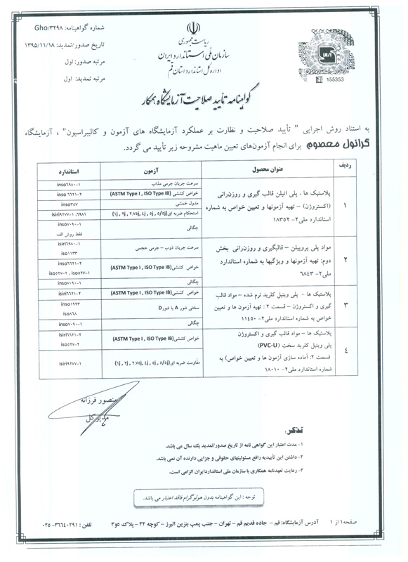 گواهینامه تایید صلاحیت آزمایشگاه همکار