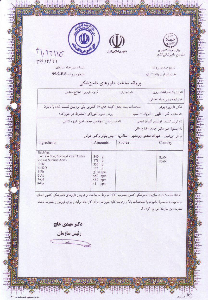 پروانه تولید سولفات روی