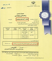 جواز تاسیس واحد فنی و مهندسی