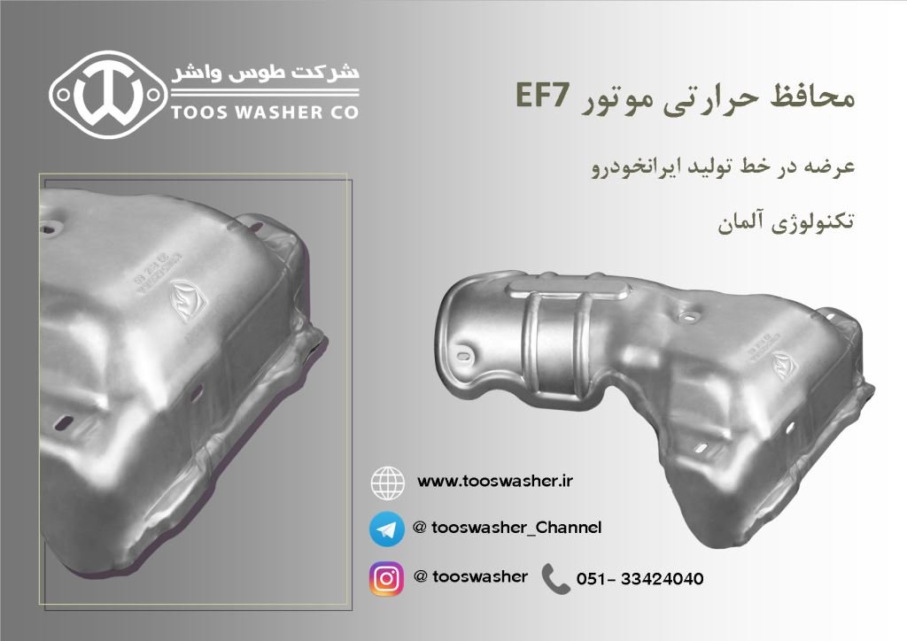 محافظ حرارتی موتور EF7