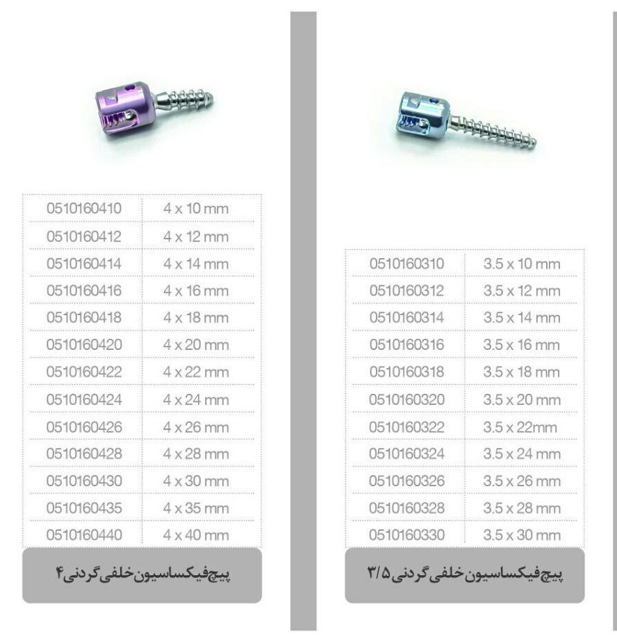 پیچ پلی اگزیال گردنی