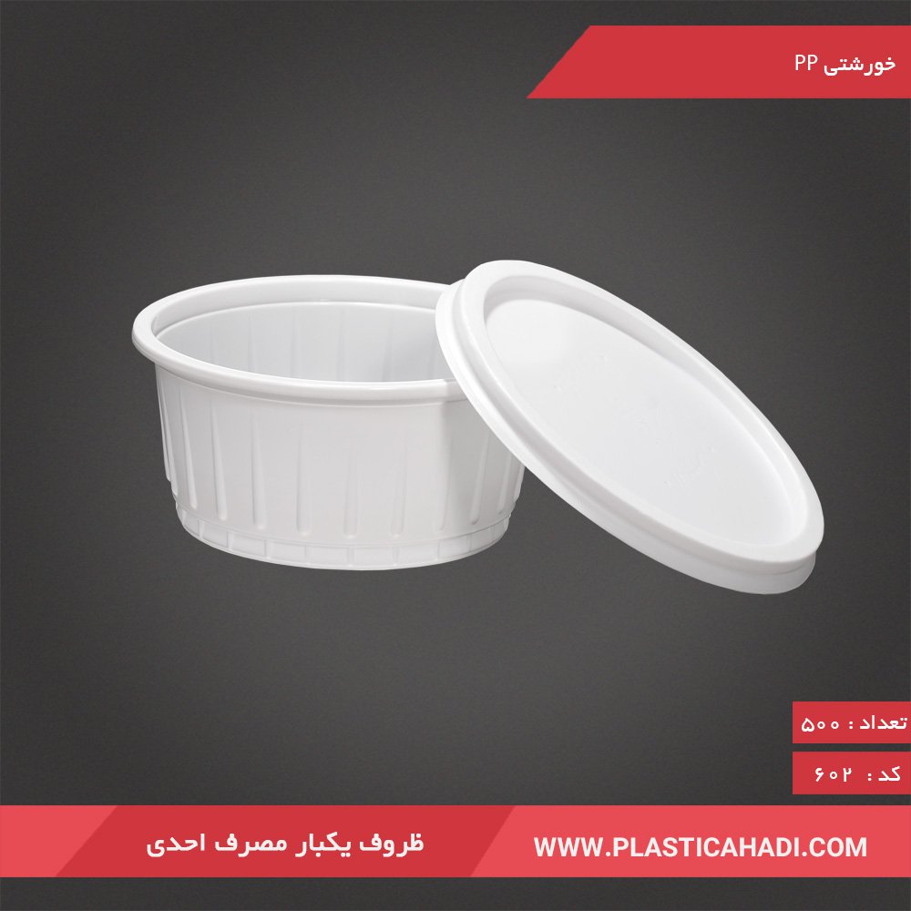 ظرف یکبارمصرف خورشتی شیری PP