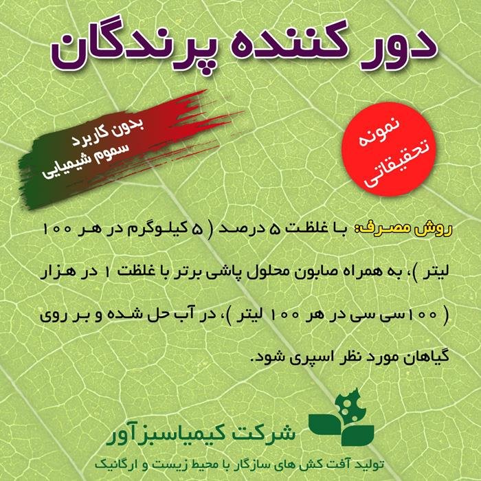 دور کننده پرندگان