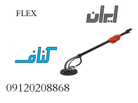 سمباده برقی کناف FLEX