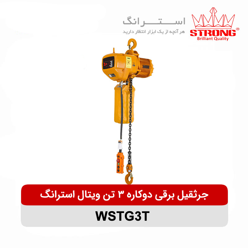 جرثقیل برقی دوکاره 3 تن ویتال استرانگ مدل WSTG3T