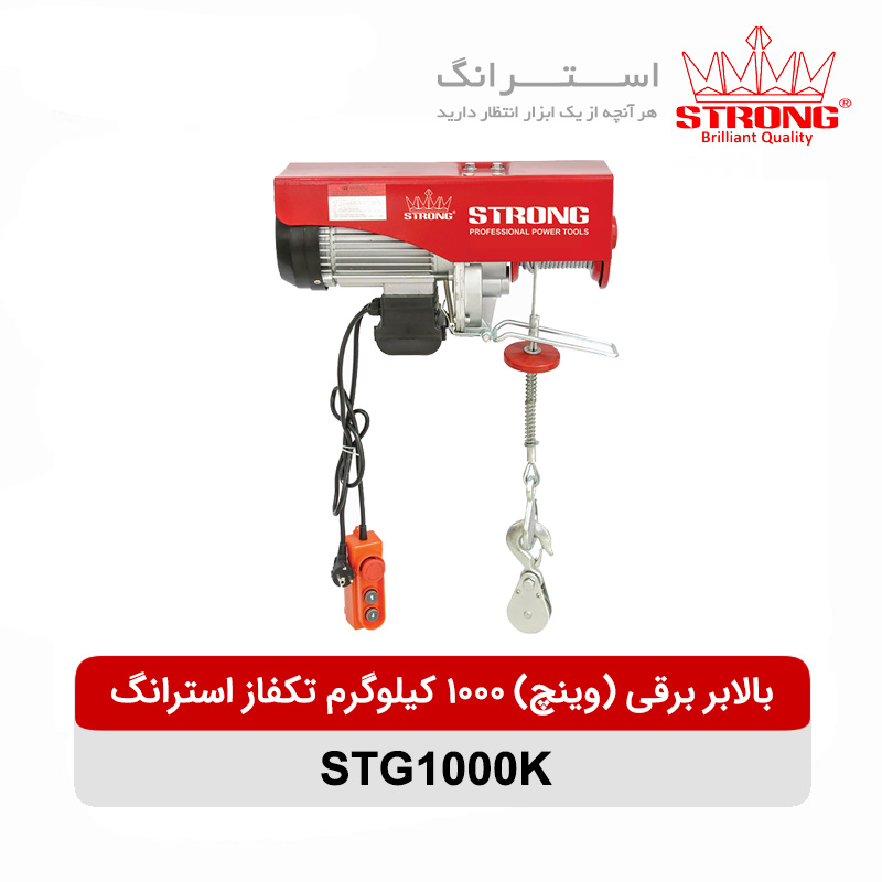 بالابر برقی (وینچ) 1000 کیلوگرم تکفاز استرانگ مدل STG1000K