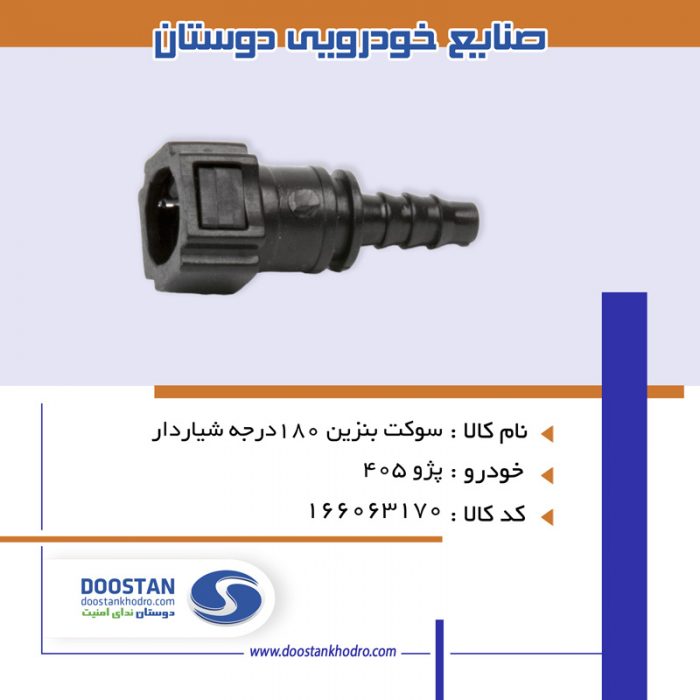 سوکت بنزین 180درجه شیاردار