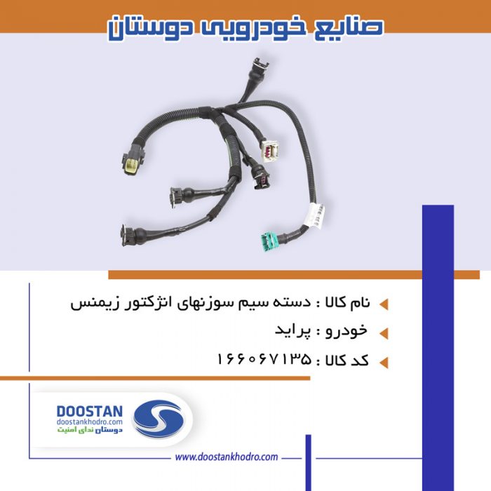 دسته سیم سوزنهای انژکتور پراید زیمنس