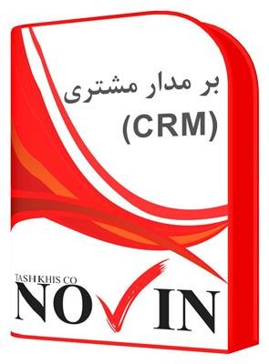 نرم افزار مدیریت ارتباط با مشتری (CRM)