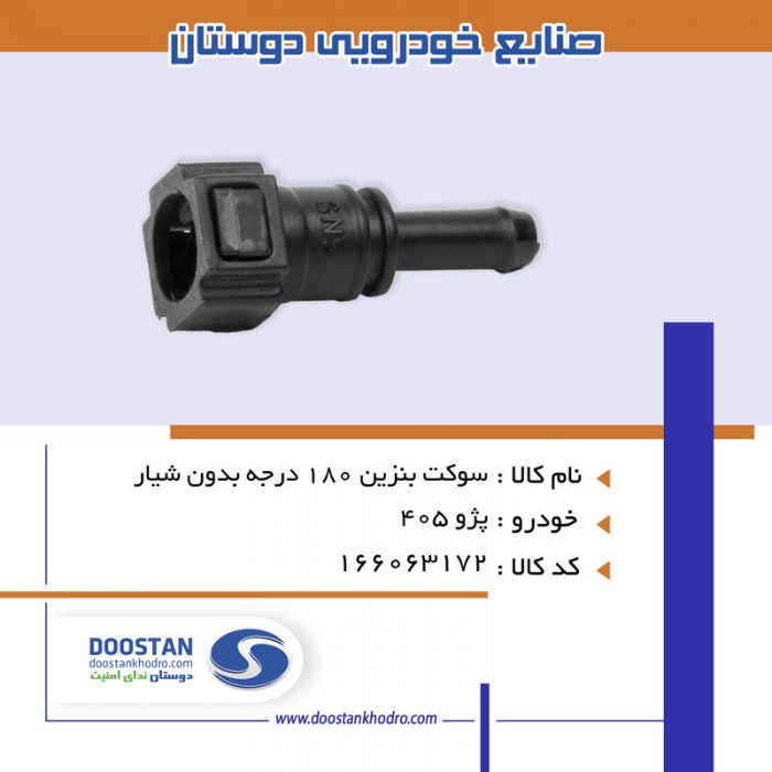 سوکت بنزین 180 درجه بدون شیار