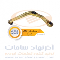 سیبک طبق (مثلثی) پژو 206 (راست و چپ) جدید