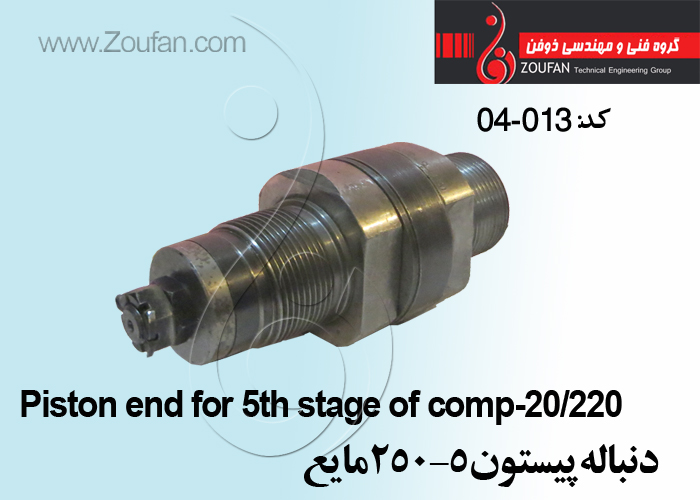 دنباله پیستون 5-250 مایع/Piston