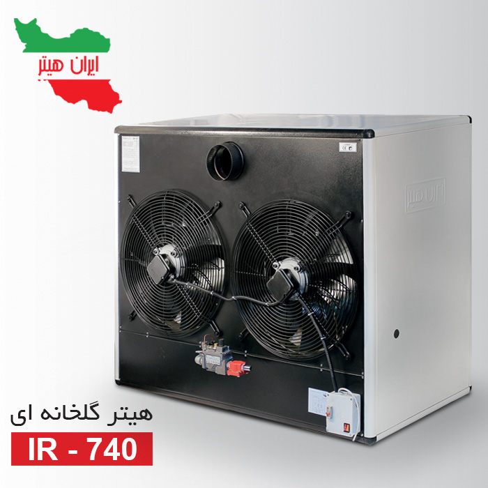 هیتر گلخانه ای مدل IR -740