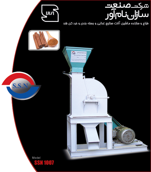 دستگاه آسیاب ادویه جات SSN 1007