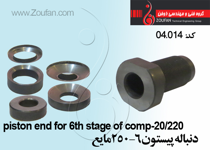 دنباله پیستون 6-250 مایع/piston