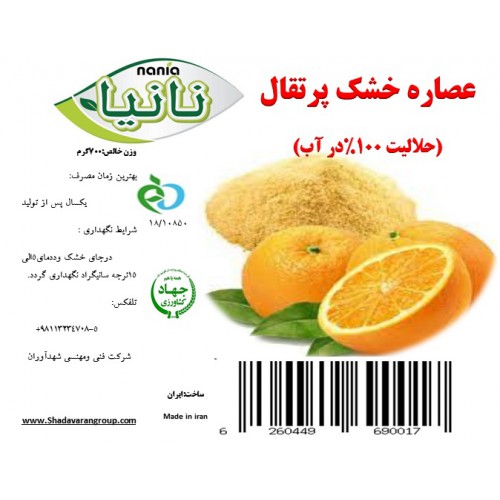 عصاره خشک پرتقال (500 گرمی)