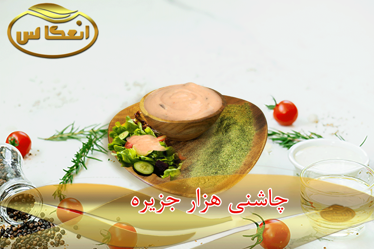 چاشنی سس هزار جزیره