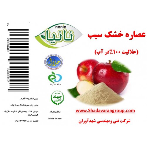 عصاره خشک سیب (500 گرمی)