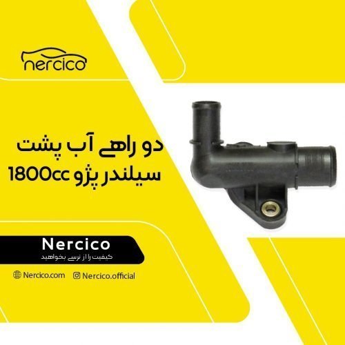 دو راهی آب پشت سیلندر پژو 1800cc