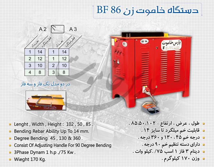 دستگاه خاموت زن BF 86