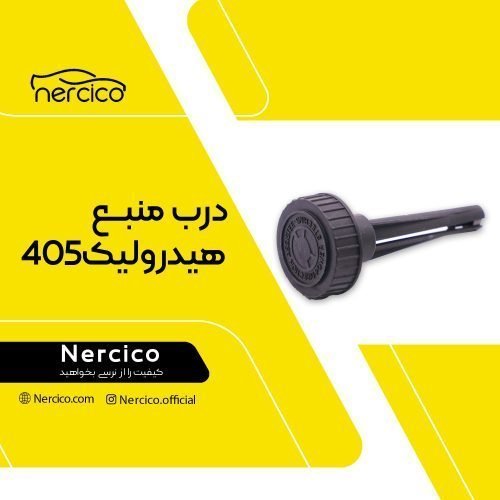 درب منبع هیدرولیک 405