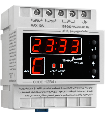 ساعت نجومی دو رله ای شیواامواج