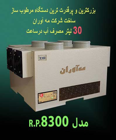 رطوبت ساز صنعتی مدل 8300