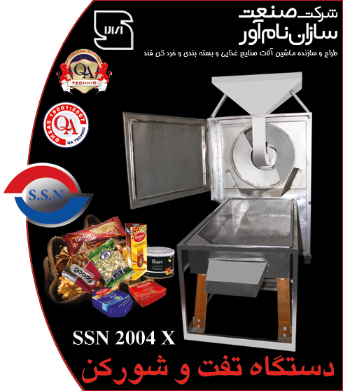 دستگاه تفت و بودادن خشکبار مدل SSN 2004X