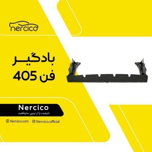 بادگیر فن 405