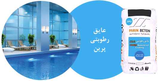 عایق رطوبتی پرین