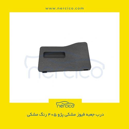 درب جعبه فیوز مشکی پژو 405 رنگ مشکی