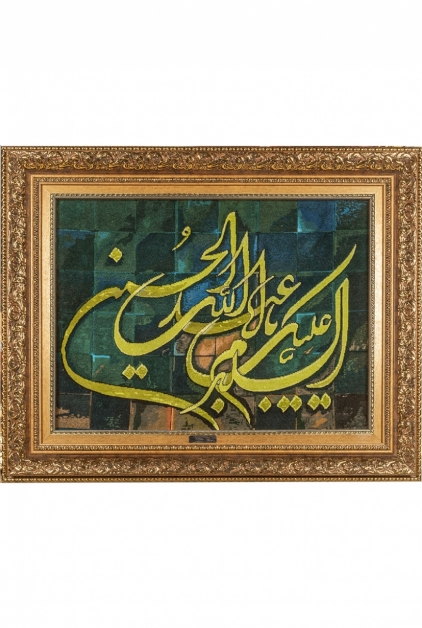 ابا عبدالله الحسین