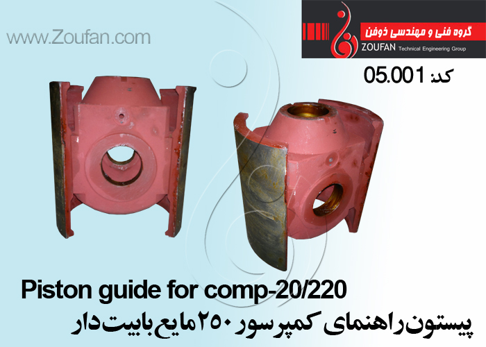 پيستون راهنماي كمپرسور 250 مايع بابیت دار /Piston guide