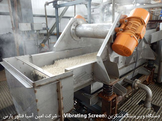 دستگاه ویبریتینگ اسکرین (Vibrating Screen)