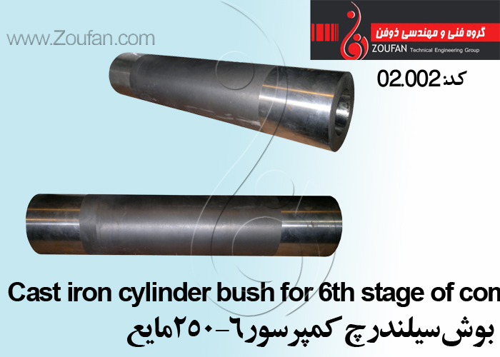 بوش سیلندر چ کمپرسور 6-250مایع/cylinder bush