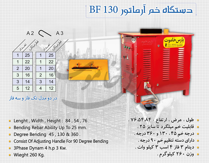 دستگاه خم آرماتور BF 130