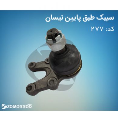 سیبک طبق پایین نیسان