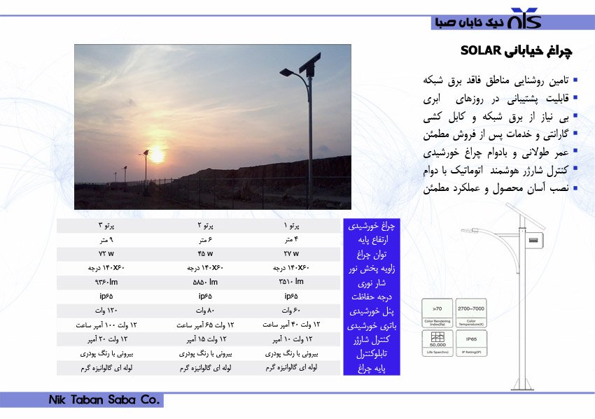  چراغ خیابانی SOLAR