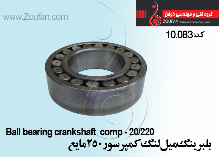 بلبرینگ میل لنگ کمپرسور250مایع /Ball bearing crankshaft 