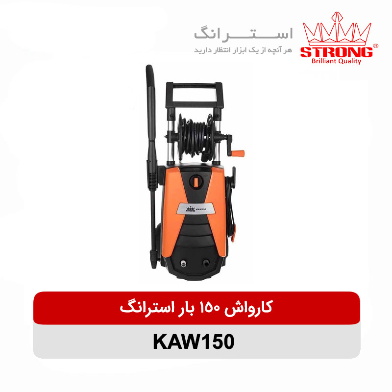 کارواش 150 بار استرانگ مدل KAW150