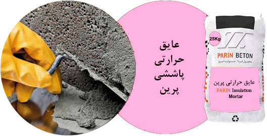 عایق حرارتی پرین