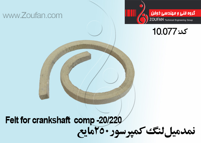 نمدميل لنگ کمپرسور 250 /felt for crankshaft