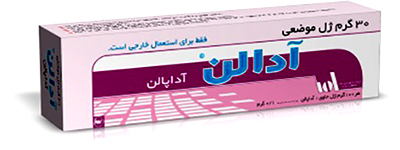 ژل آدالن® ( آداپالن )