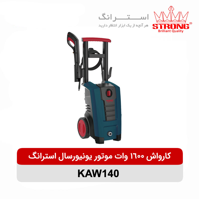 کارواش 1600 وات موتور یونیورسال استرانگ مدل KAW140